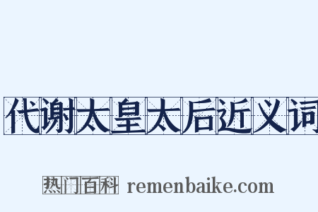 代谢太皇太后近义词是什么意思的图片